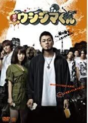 映画 闇金ウシジマくん [DVD]