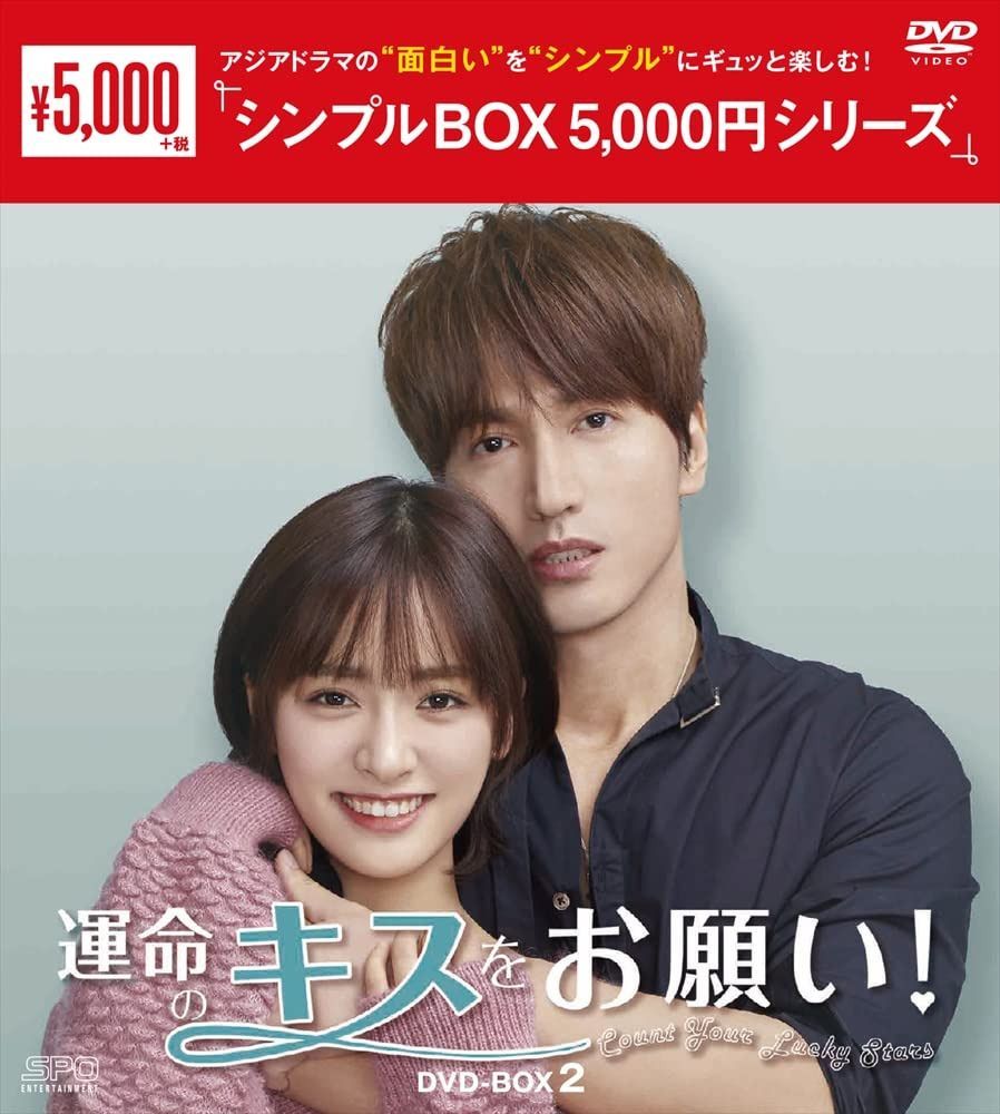 運命のキスをお願い! DVD-BOX2<シンプルBOX 5,000円シリーズ>