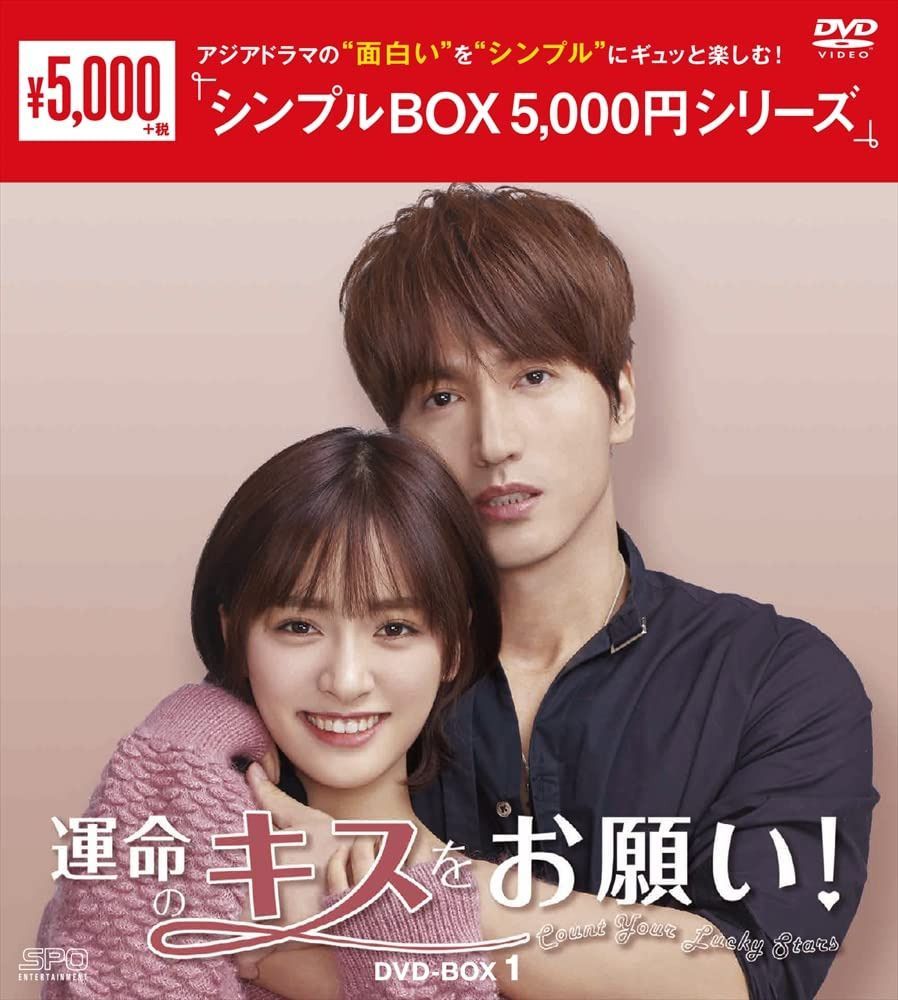 運命のキスをお願い! DVD-BOX1<シンプルBOX 5,000円シリーズ>