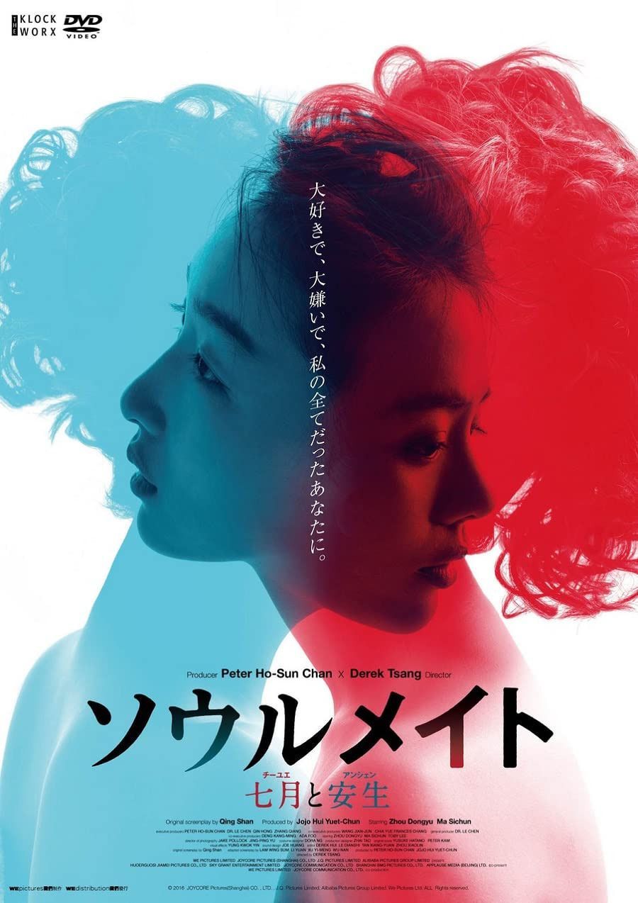 ソウルメイト/七月と安生[DVD]