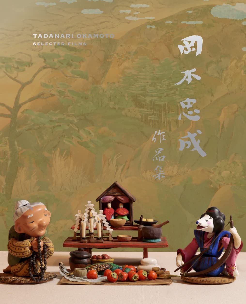 岡本忠成 作品集 4K修復版 [Blu-ray]