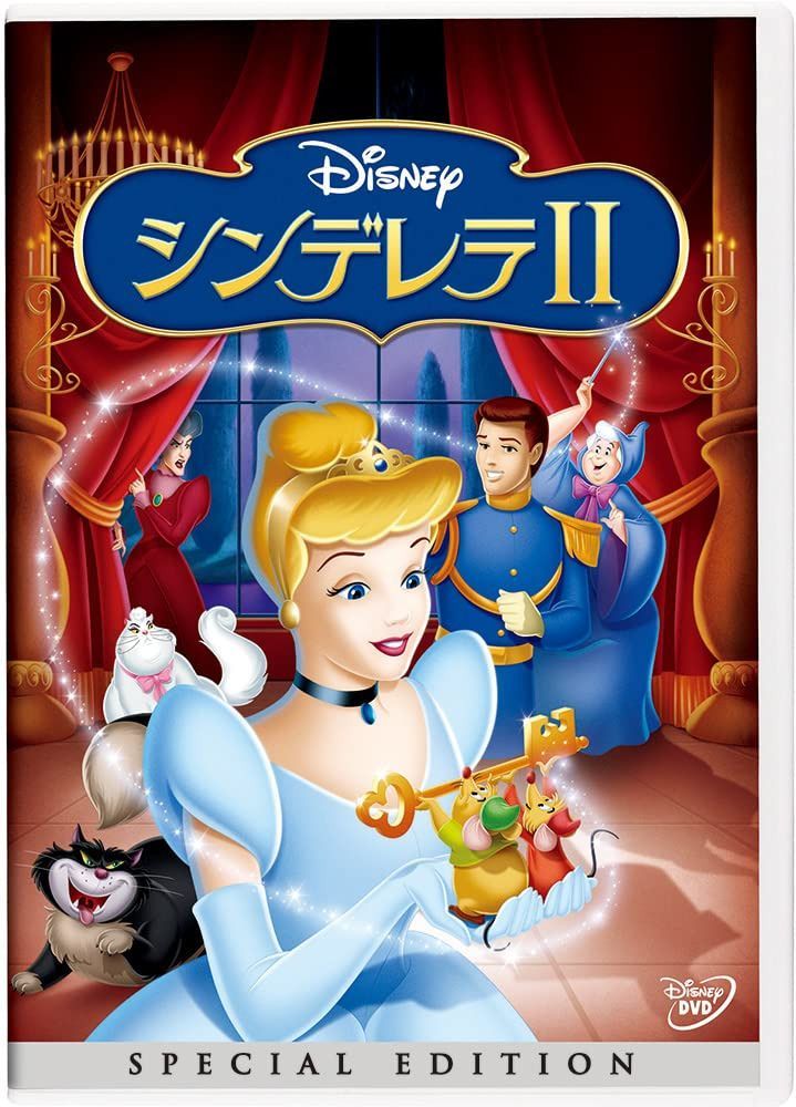 シンデレラII スペシャル・エディション [DVD]