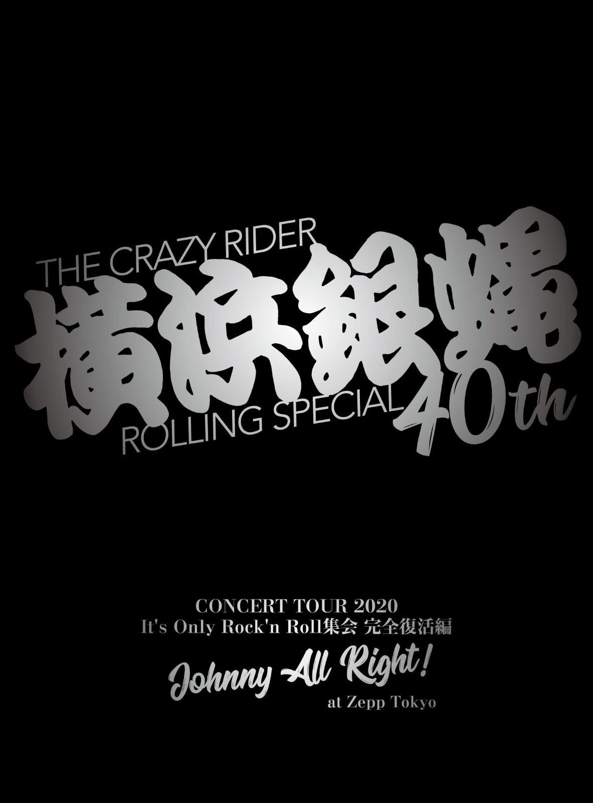 横浜銀蝿40th コンサートツアー2020~It's Only Rock'n Roll 集会 完全復活編 Johnny All Right !~at Zepp Tokyo [DVD]