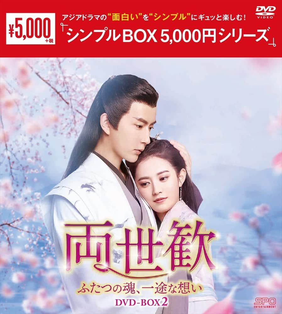 両世歓~ふたつの魂、一途な想い~DVD-BOX2<シンプルBOX 5,000円シリーズ>
