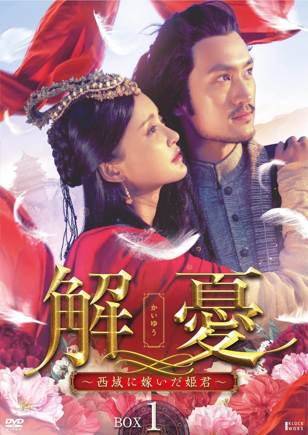 解憂(かいゆう) ~西域に嫁いだ姫君~ DVD-BOX1