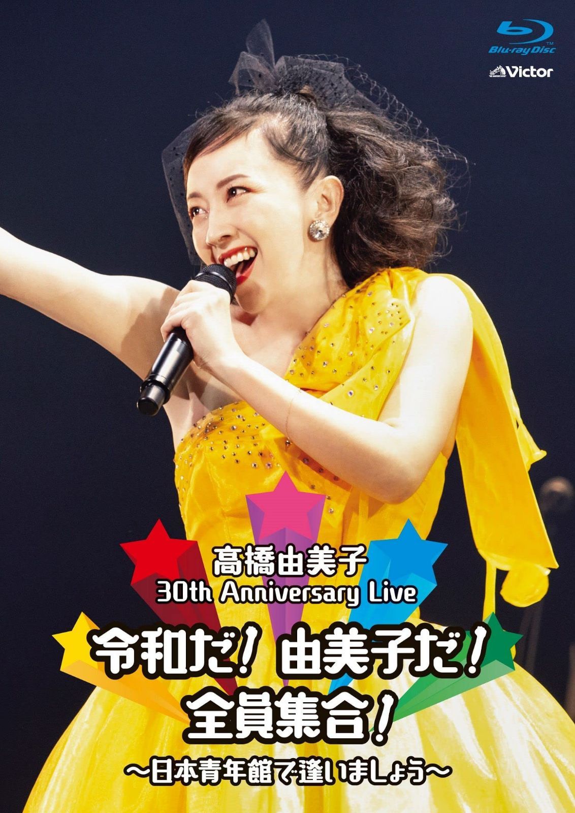 30th Anniversary Live 令和だ! 由美子だ! 全員集合! ~日本青年館で逢いましょう~ (Blu-ray通常盤)