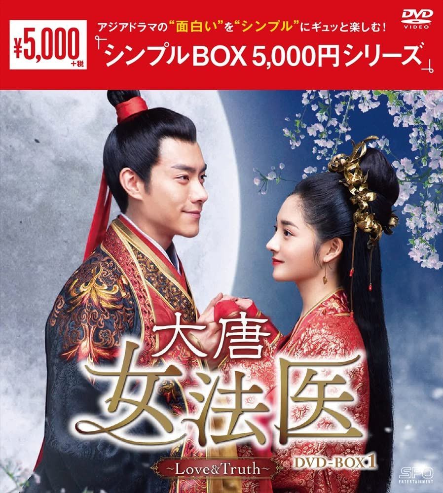 大唐女法医~Love&Truth~DVD-BOX1<シンプルBOX 5,000円シリーズ>