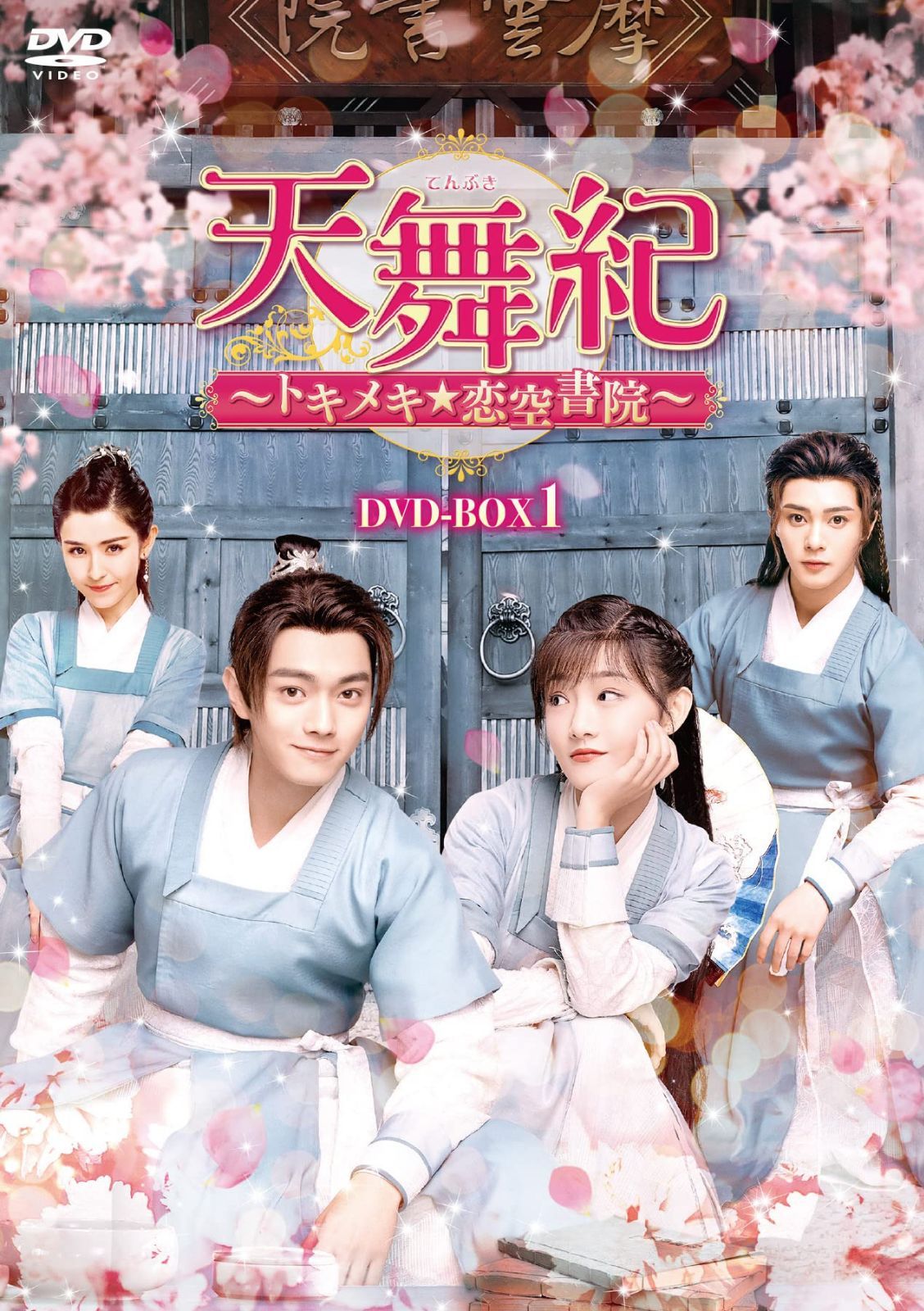 天舞紀~トキメキ☆恋空書院~ DVD-BOX1
