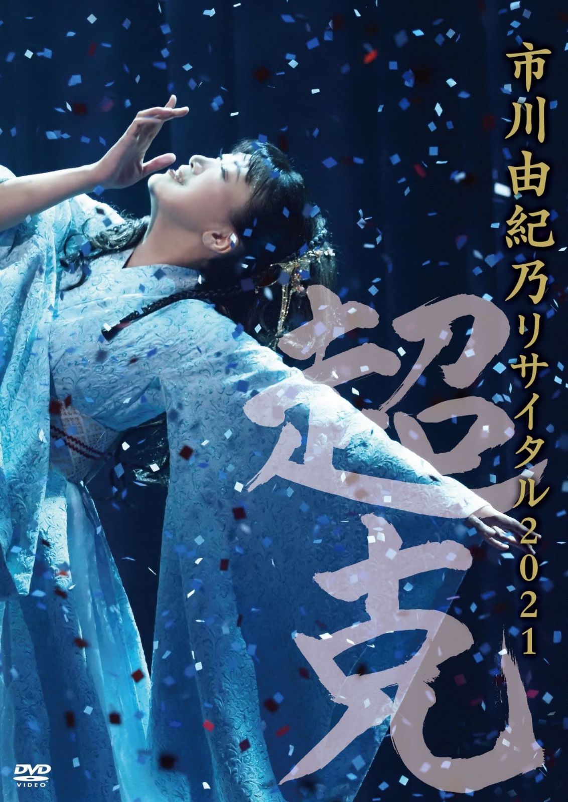 市川由紀乃リサイタル2021~超克~ DVD