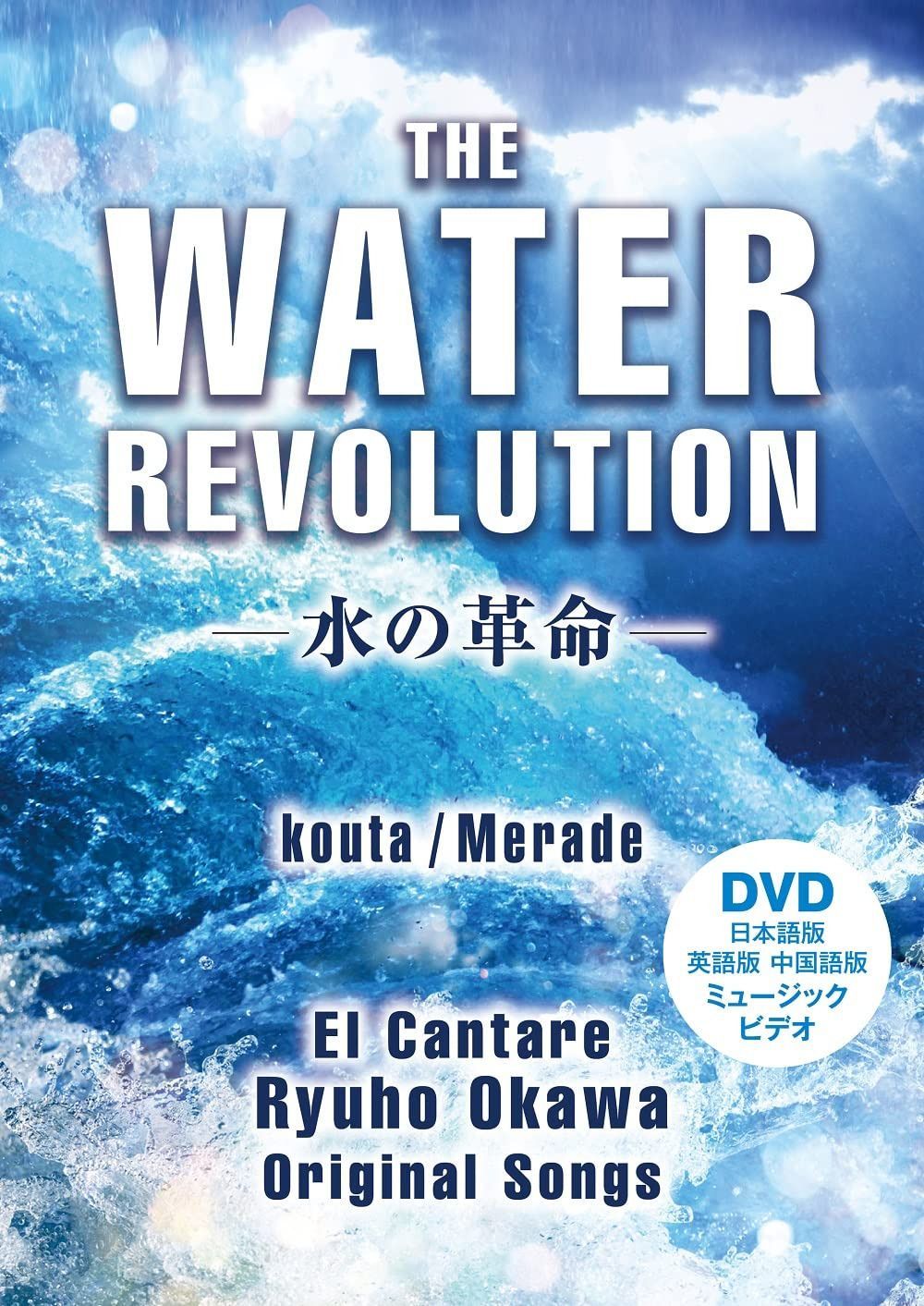 The Water Revolution ―水の革命― [DVD]