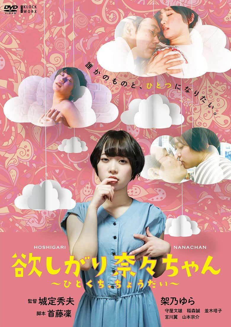 欲しがり奈々ちゃん?ひとくち、ちょうだい? [DVD]