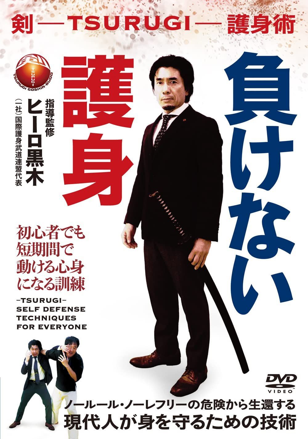 剣 -TSURUGI- 護身術【負けない護身】現代人が身を守るための技術 [DVD]
