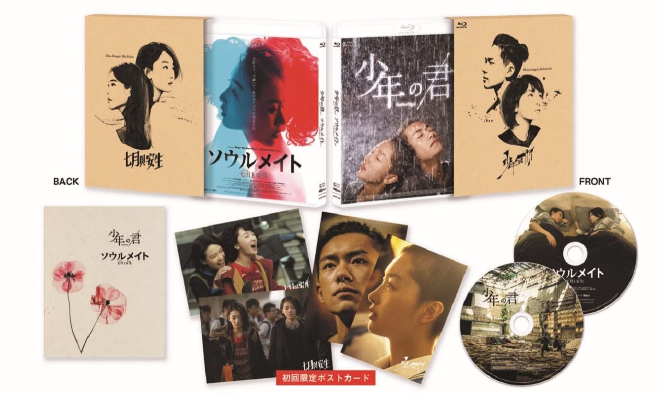 少年の君&ソウルメイト/七月と安生 豪華版Blu-ray BOX[Blu-ray]