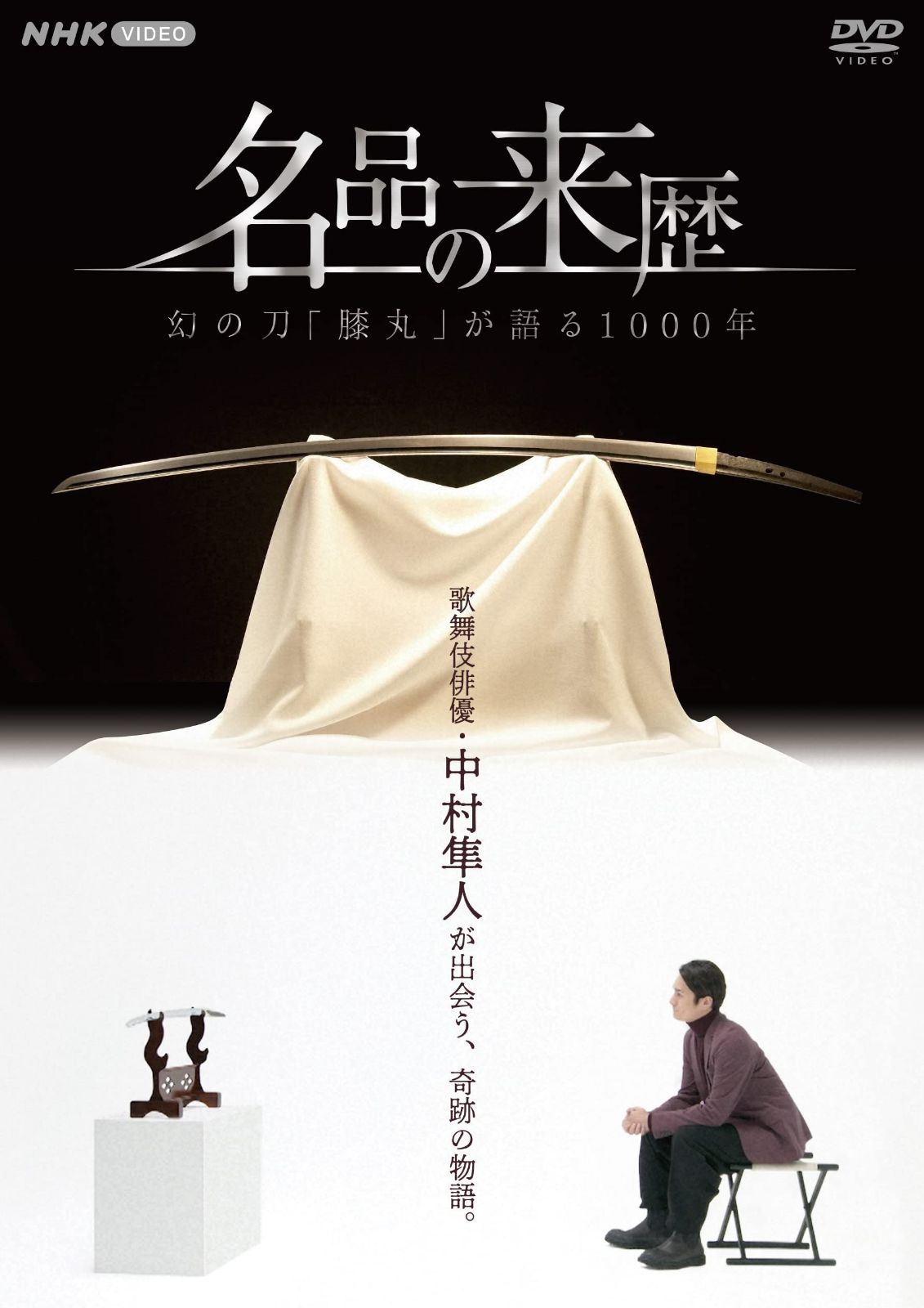名品の来歴 幻の刀膝丸が語る1000年 [DVD]