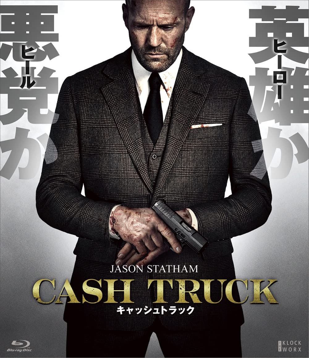 キャッシュトラック[Blu-ray]