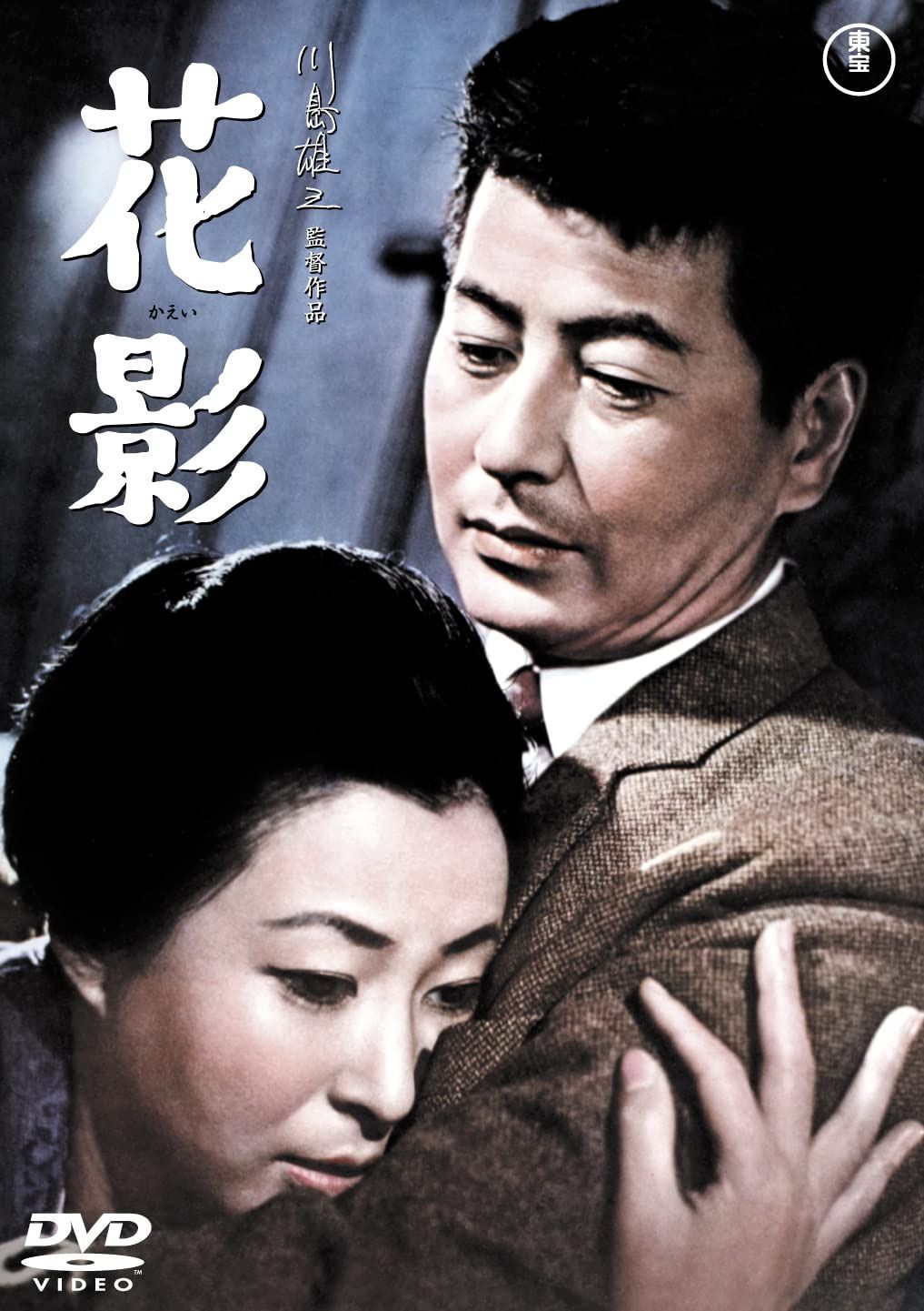 花影 <東宝DVD名作セレクション>