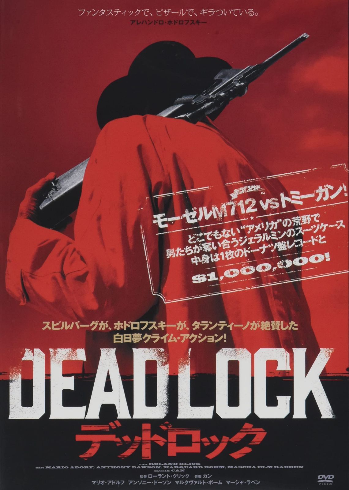 デッドロック [DVD]