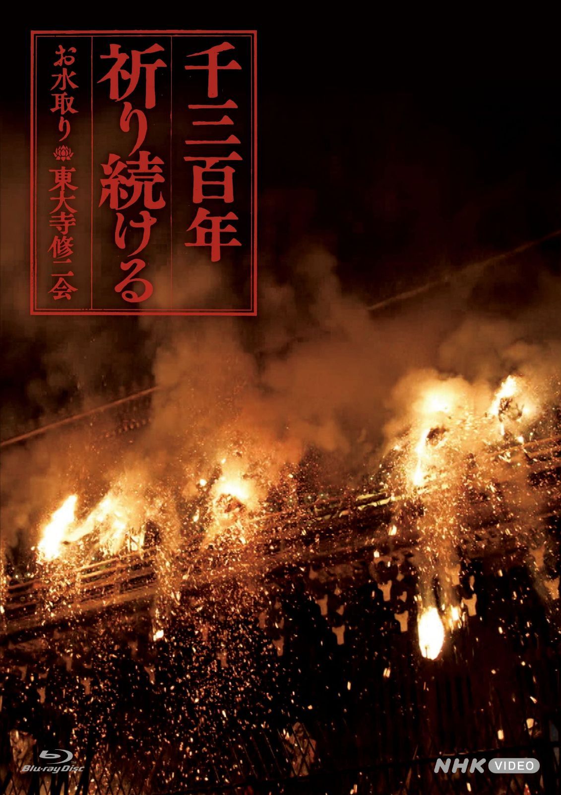 BD 千三百年祈り続ける ~お水取り・東大寺修二会 [Blu-ray]