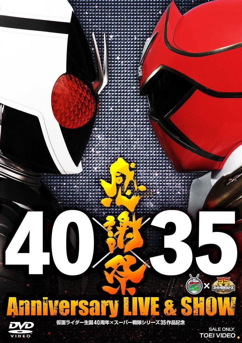 仮面ライダー生誕40周年×スーパー戦隊シリーズ35作品記念 40×35 感謝祭 Anniversary LIVE&SHOW [DVD]