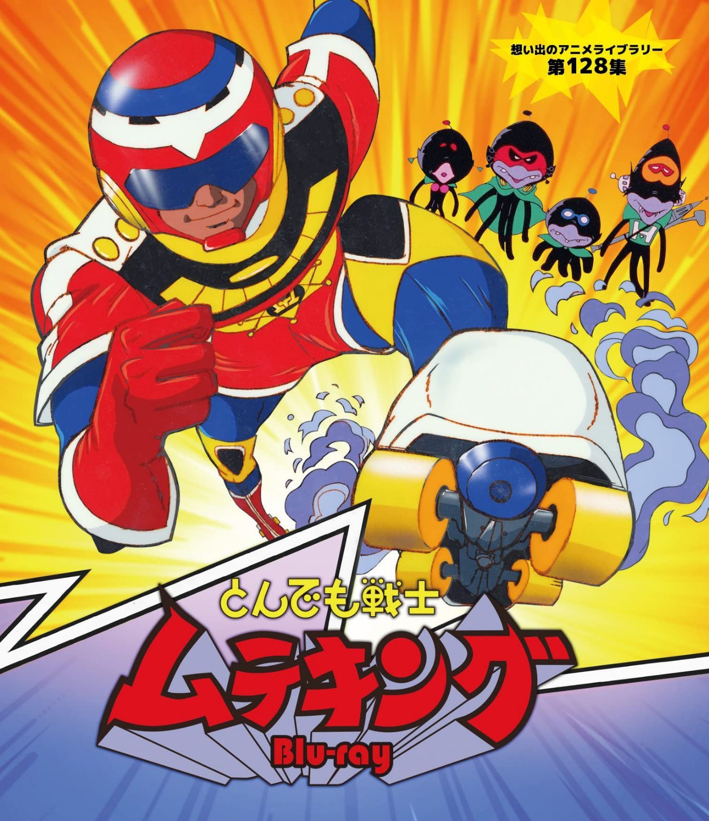 とんでも戦士ムテキング Blu-ray【想い出のアニメライブラリー 第128集】