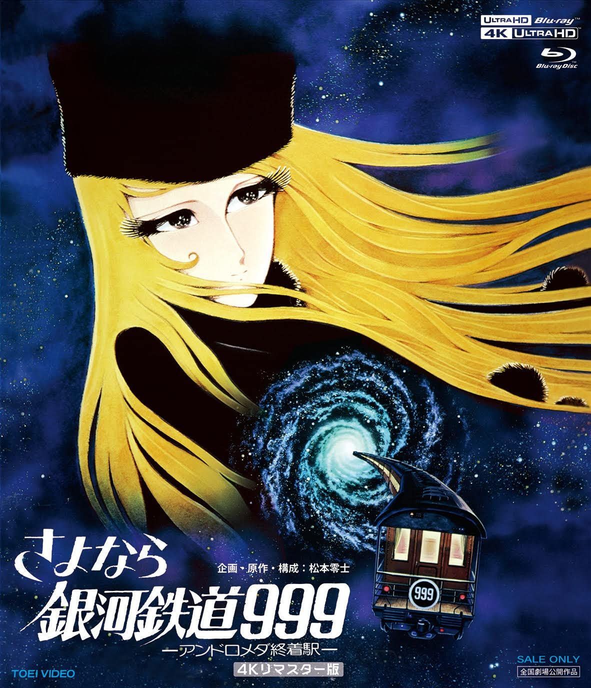 さよなら銀河鉄道999-アンドロメダ終着駅- 4Kリマスター版 (4K ULTRA HD Blu-ray & Blu-ray Disc 2枚組)