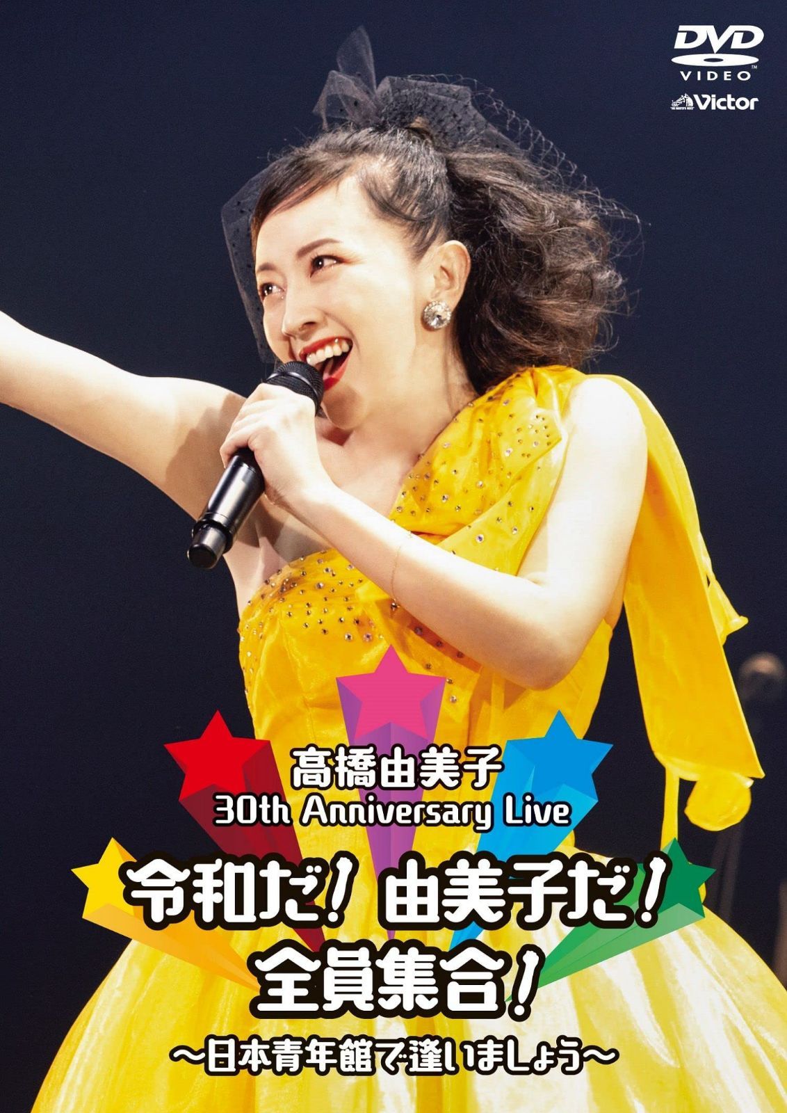 30th Anniversary Live 令和だ! 由美子だ! 全員集合! ~日本青年館で逢いましょう~ (DVD通常盤)