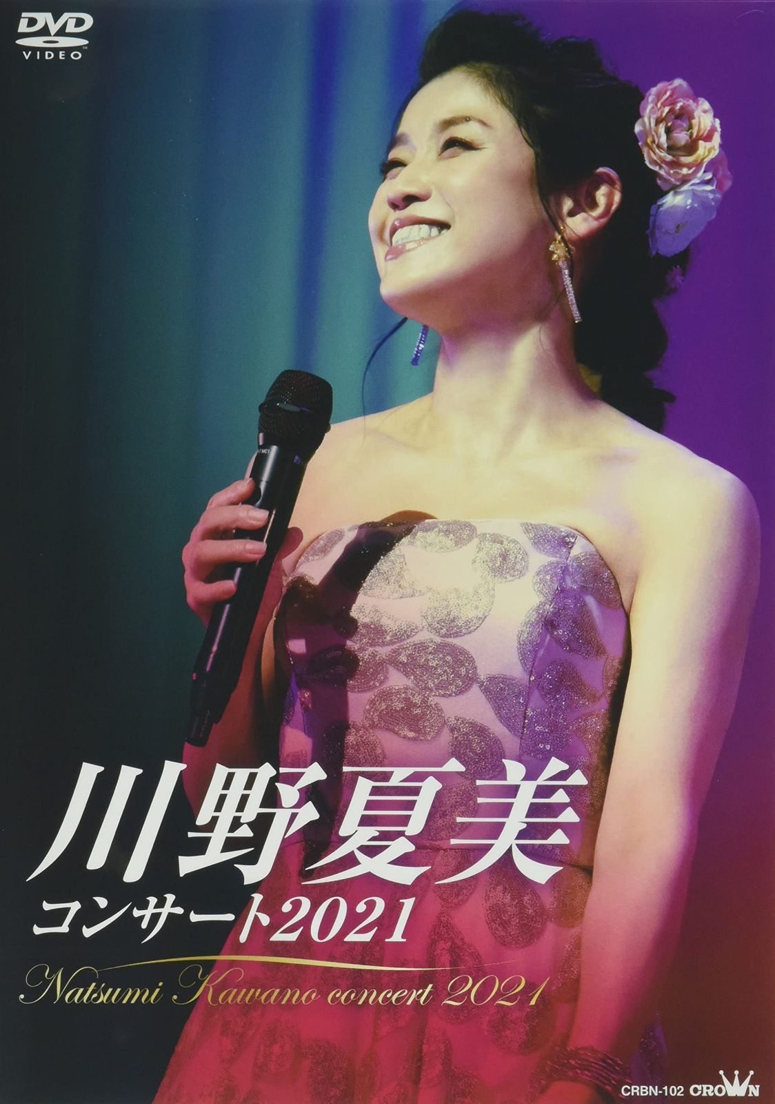 川野夏美コンサート2021 [DVD]