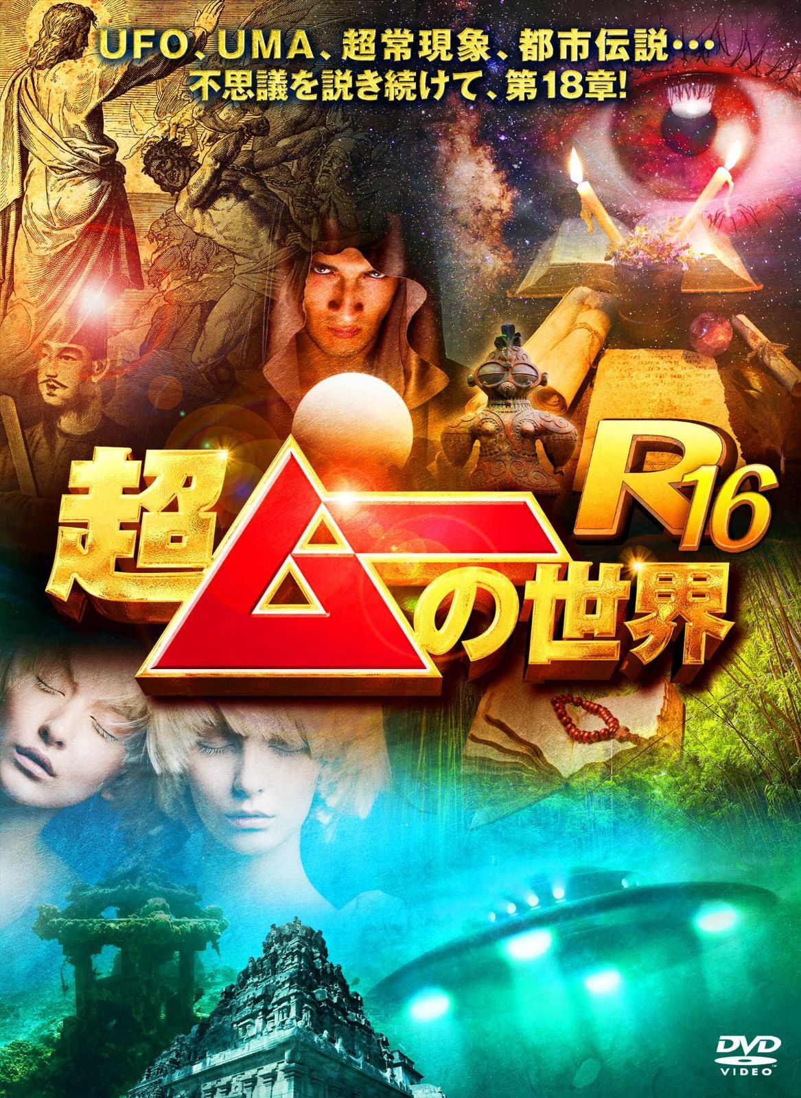 超ムーの世界R16 [DVD]