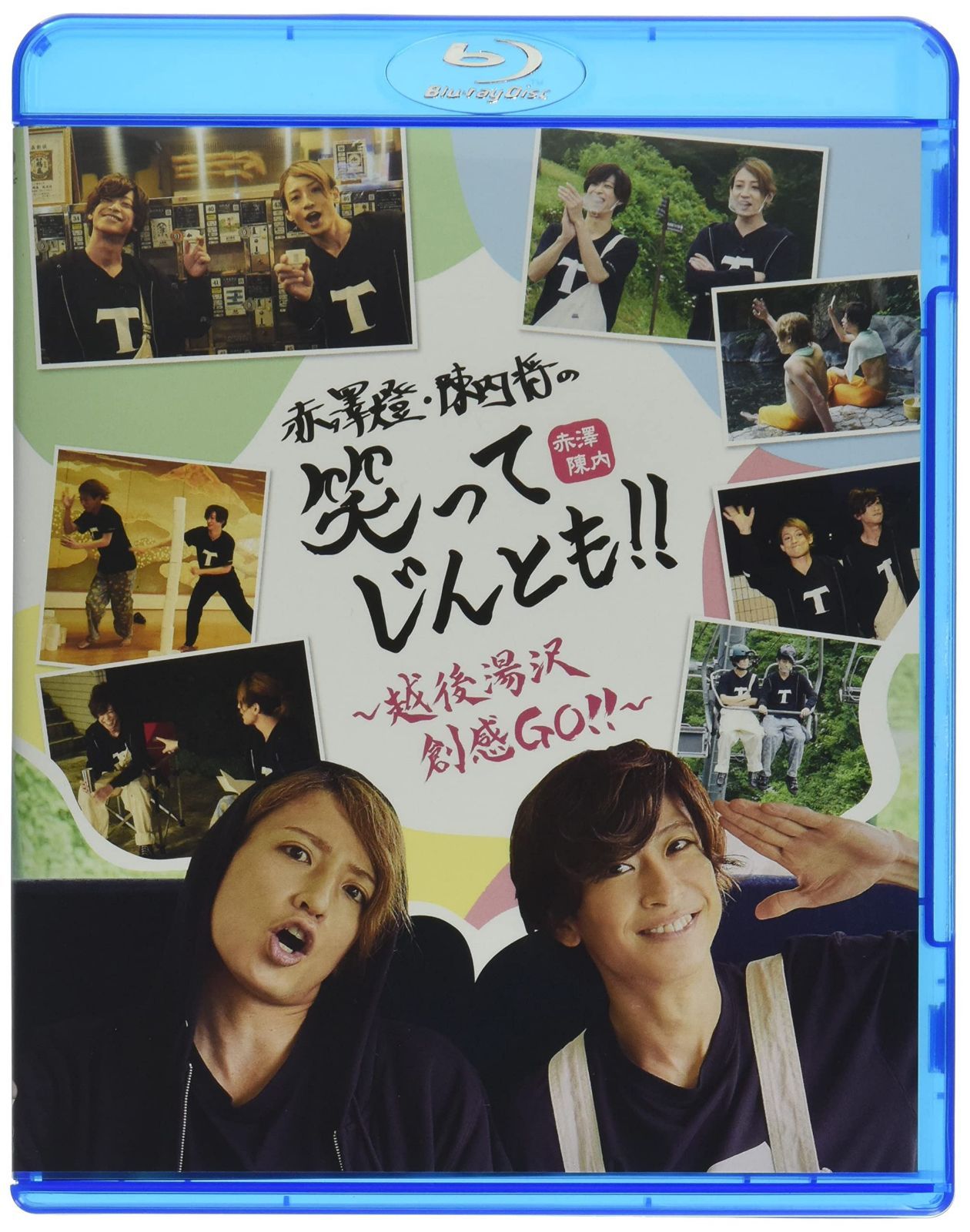 赤澤燈・陳内将の笑ってじんとも! ! Blu-ray ~越後湯沢 創感GO! ~ 通常盤