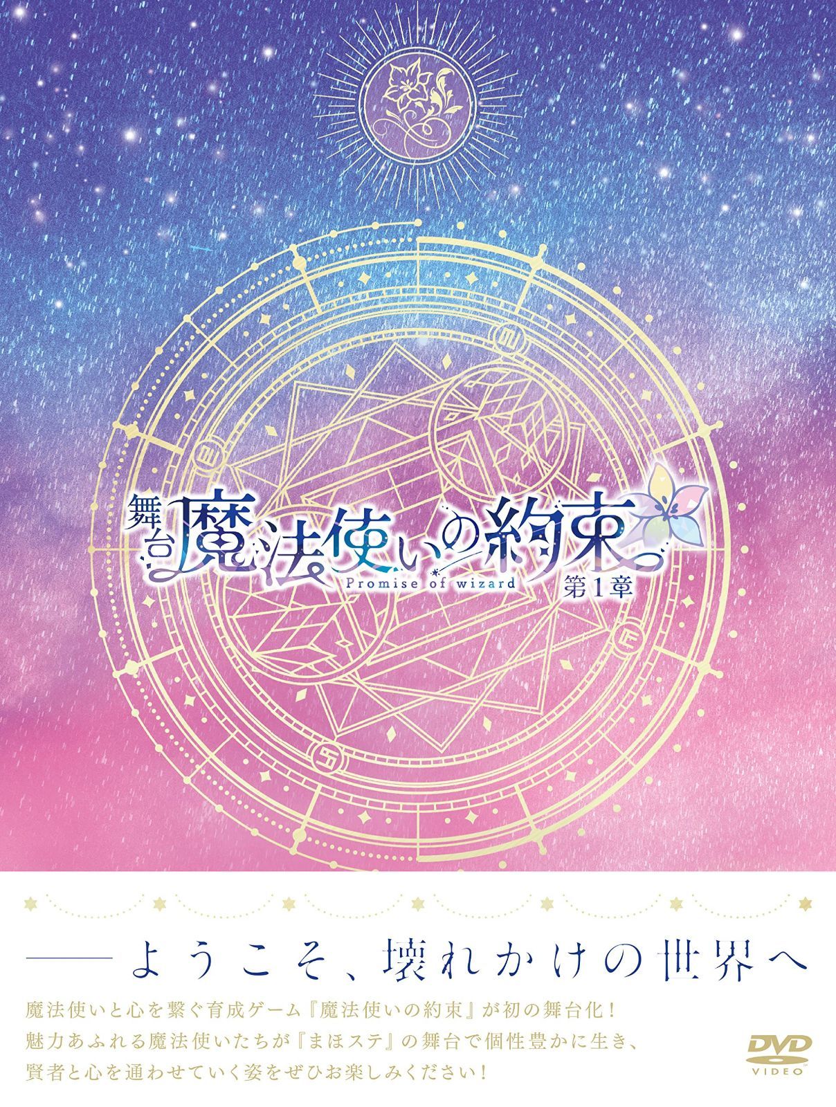 舞台『魔法使いの約束』第1章 DVD