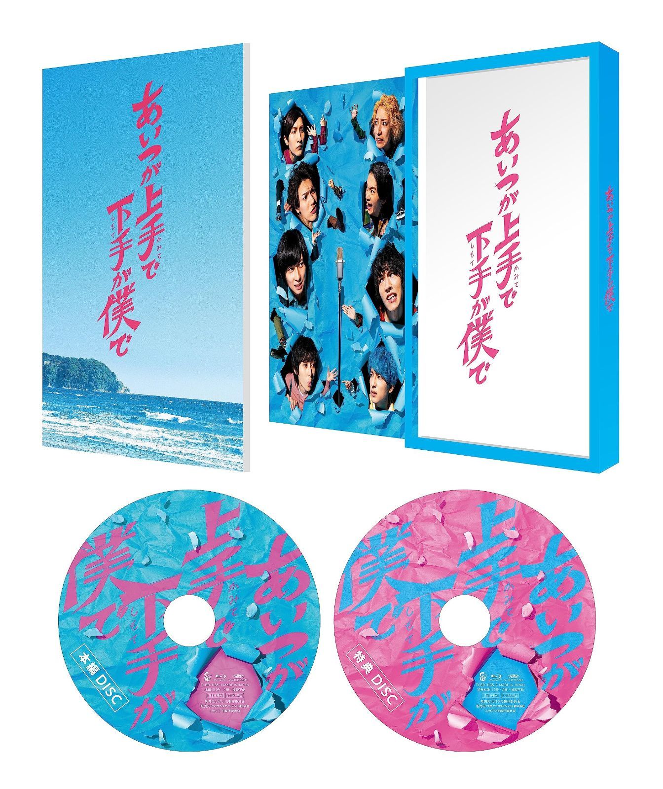 ドラマ「あいつが上手で下手が僕で」 Blu-ray BOX