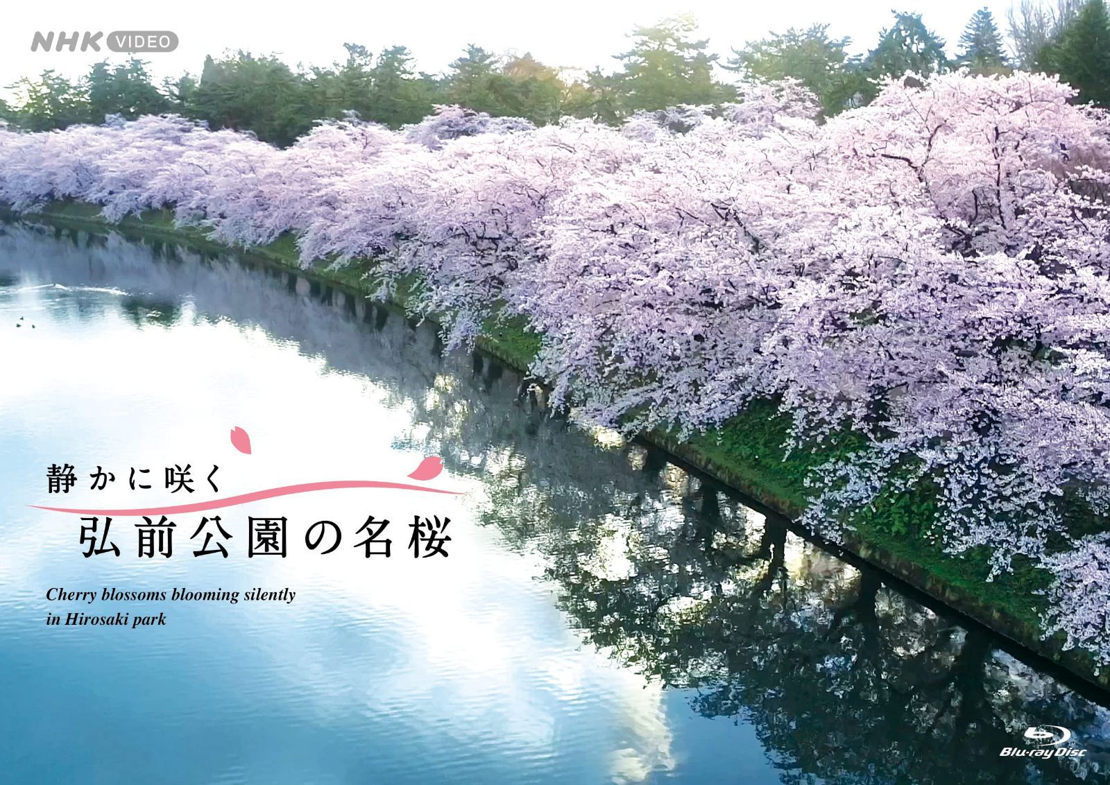 BD 静かに咲く 弘前公園の名桜 [Blu-ray]
