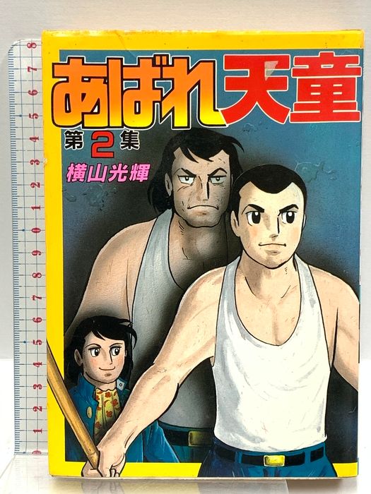 あばれ天童 2 (KCスペシャル) 講談社 横山 光輝