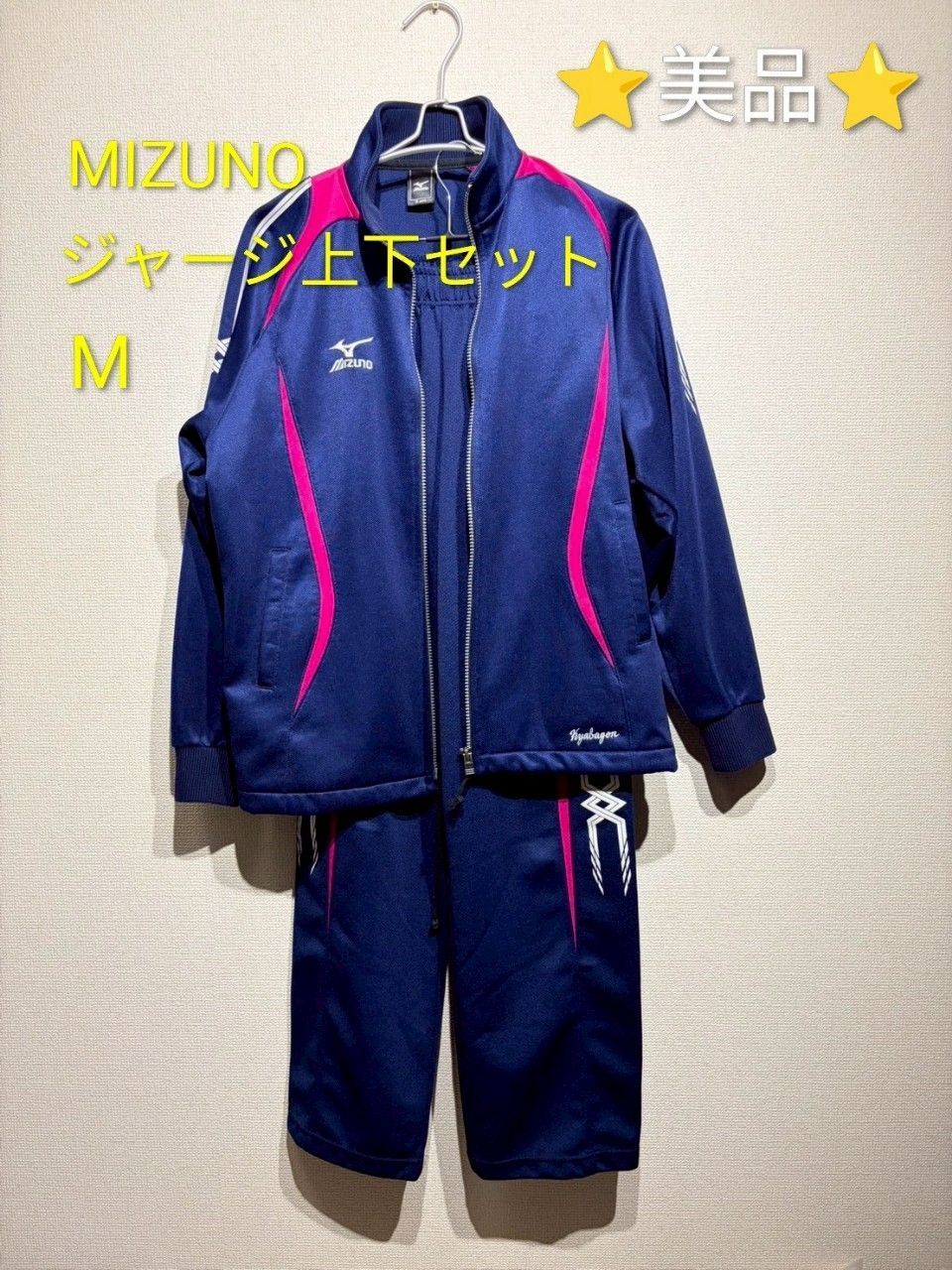 ⭐️美品⭐️ MIZUNO ジャージ上下セット メンズ M スポーツ ミズノ