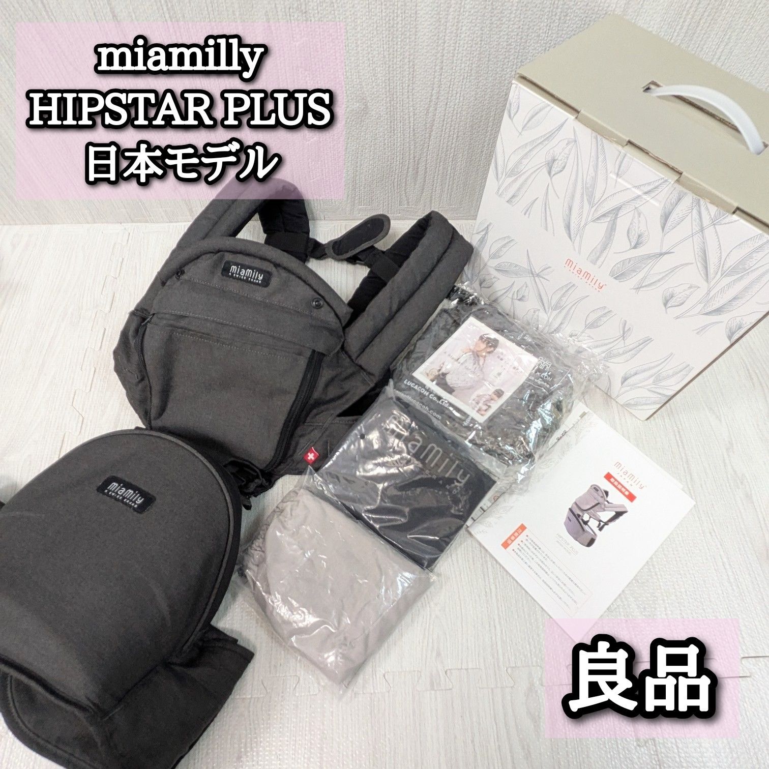 良品 ミアミリー 日本モデル 箱付き miamilly 抱っこ紐 グレー ヒップスタープラス HIPSTAR PLUS ヒップシート 抱っこ紐カバー おでかけ 外出