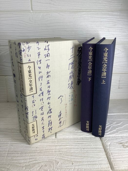 【函】今東光［全年譜］刊行事務局 矢野隆司