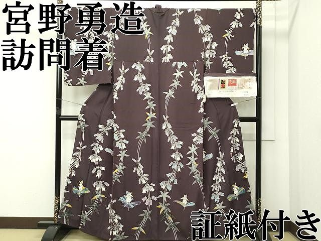 平和屋本店●極上　本加賀友禅作家　宮野勇造　訪問着　釣鐘人参立涌文　赤墨色地　証紙付き　逸品　CZAA5769s6