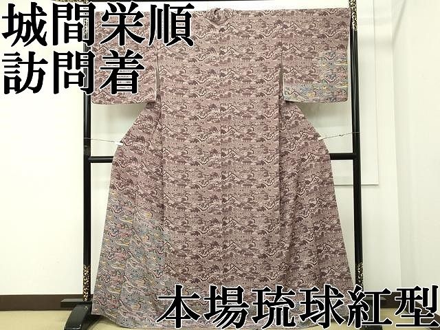 平和屋本店●最高級　城間栄順　本場琉球紅型　訪問着　風景文　三越扱い　逸品　CZAA5770s6