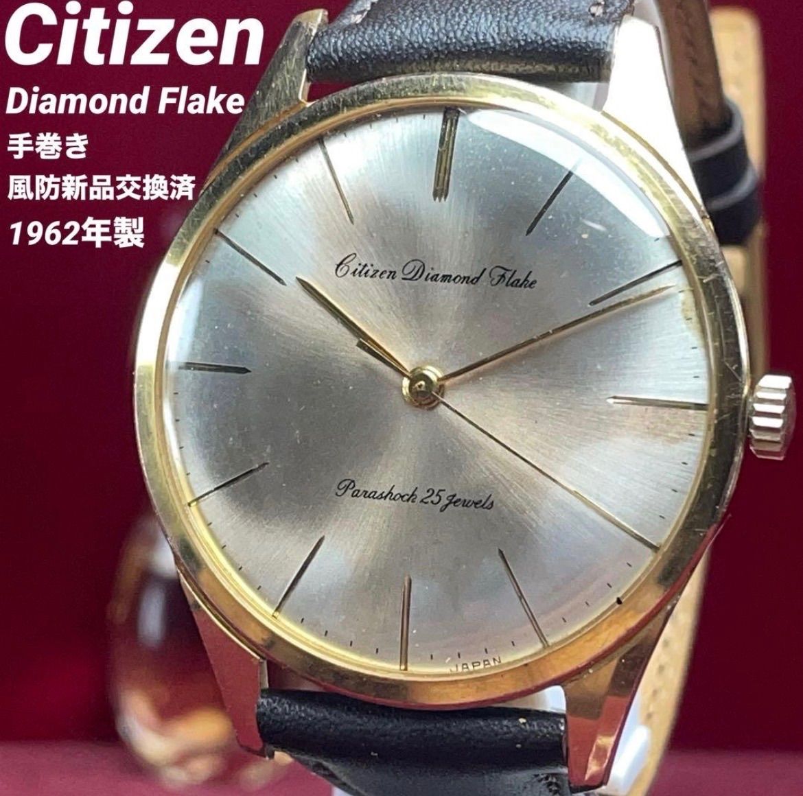 希少/風防新品換済 CITIZEN シチズン ダイヤモンドフレイク 手巻 60s ヴィンテージ アンティーク 25石 稼働品 腕時計