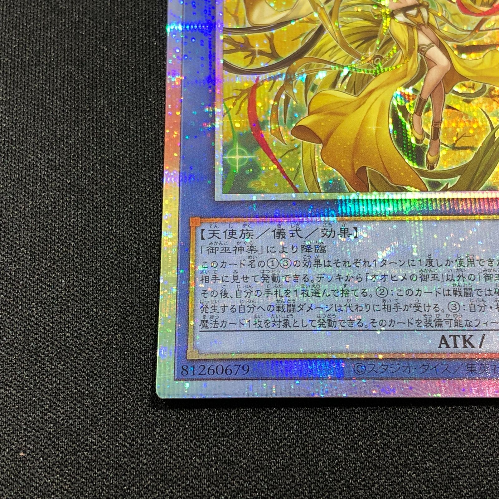 七重浜店49-4-080607] オオヒメの御巫 プリシク TTP1-JP063 遊戯王