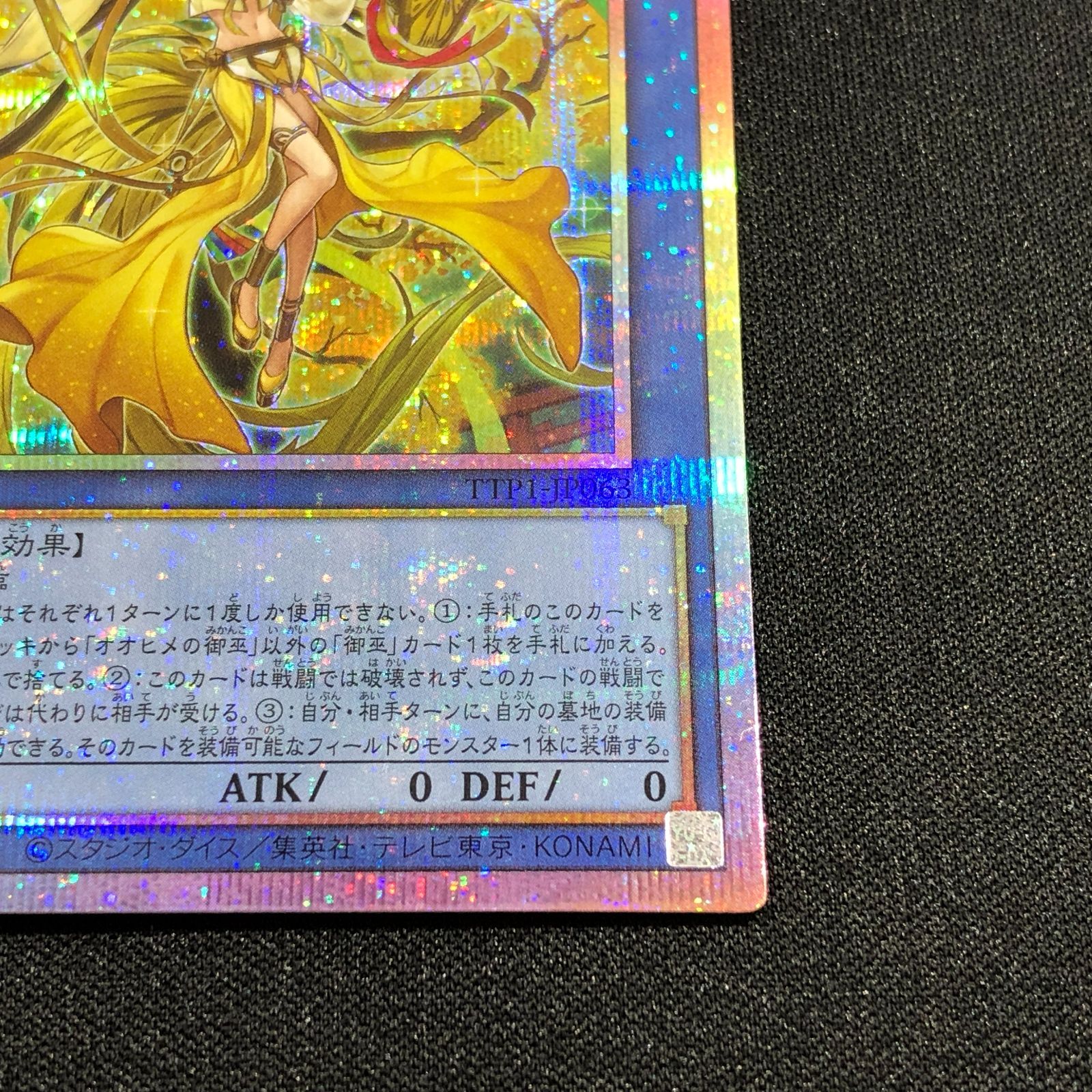 七重浜店49-4-080607] オオヒメの御巫 プリシク TTP1-JP063 遊戯王