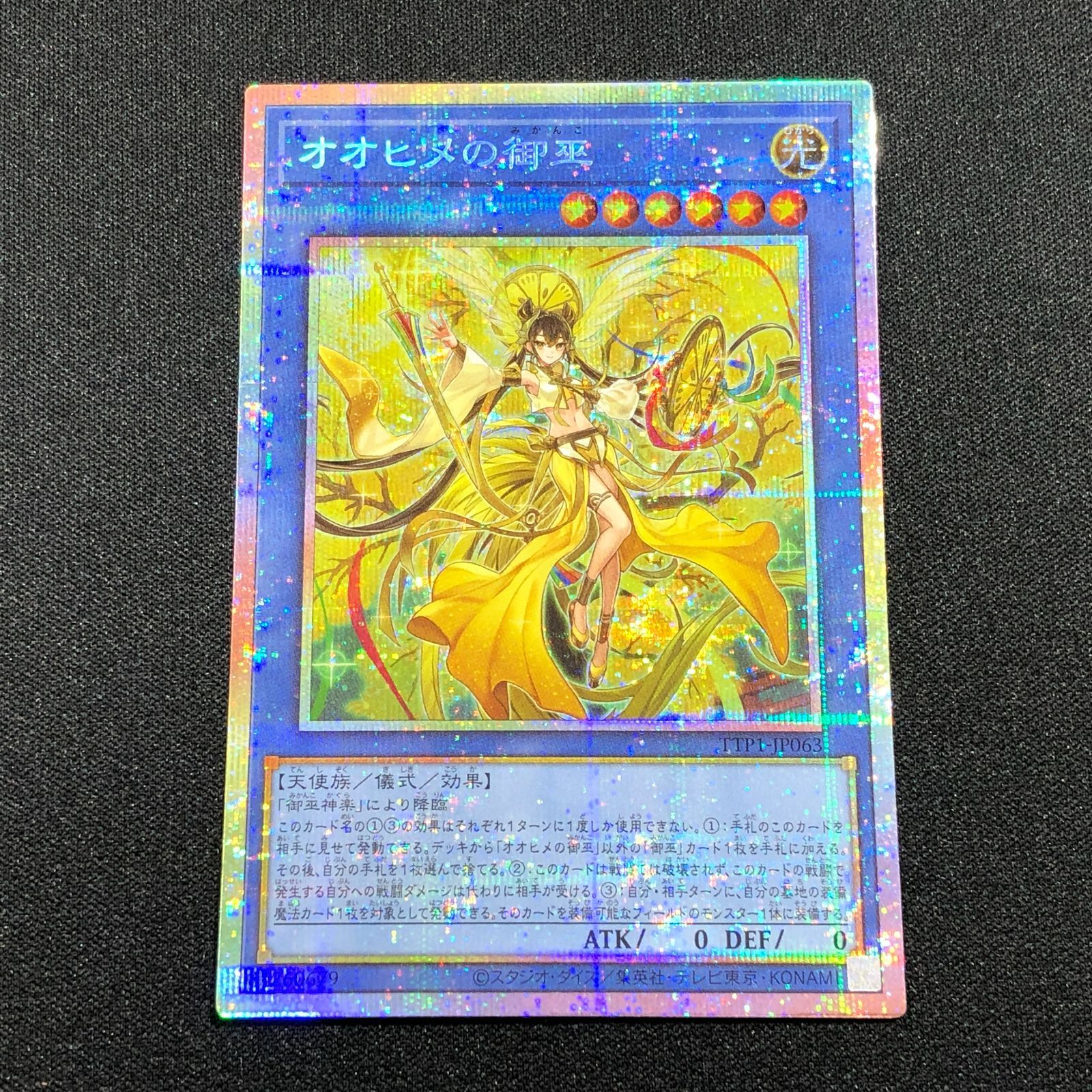 七重浜店49-4-080607] オオヒメの御巫 プリシク TTP1-JP063 遊戯王