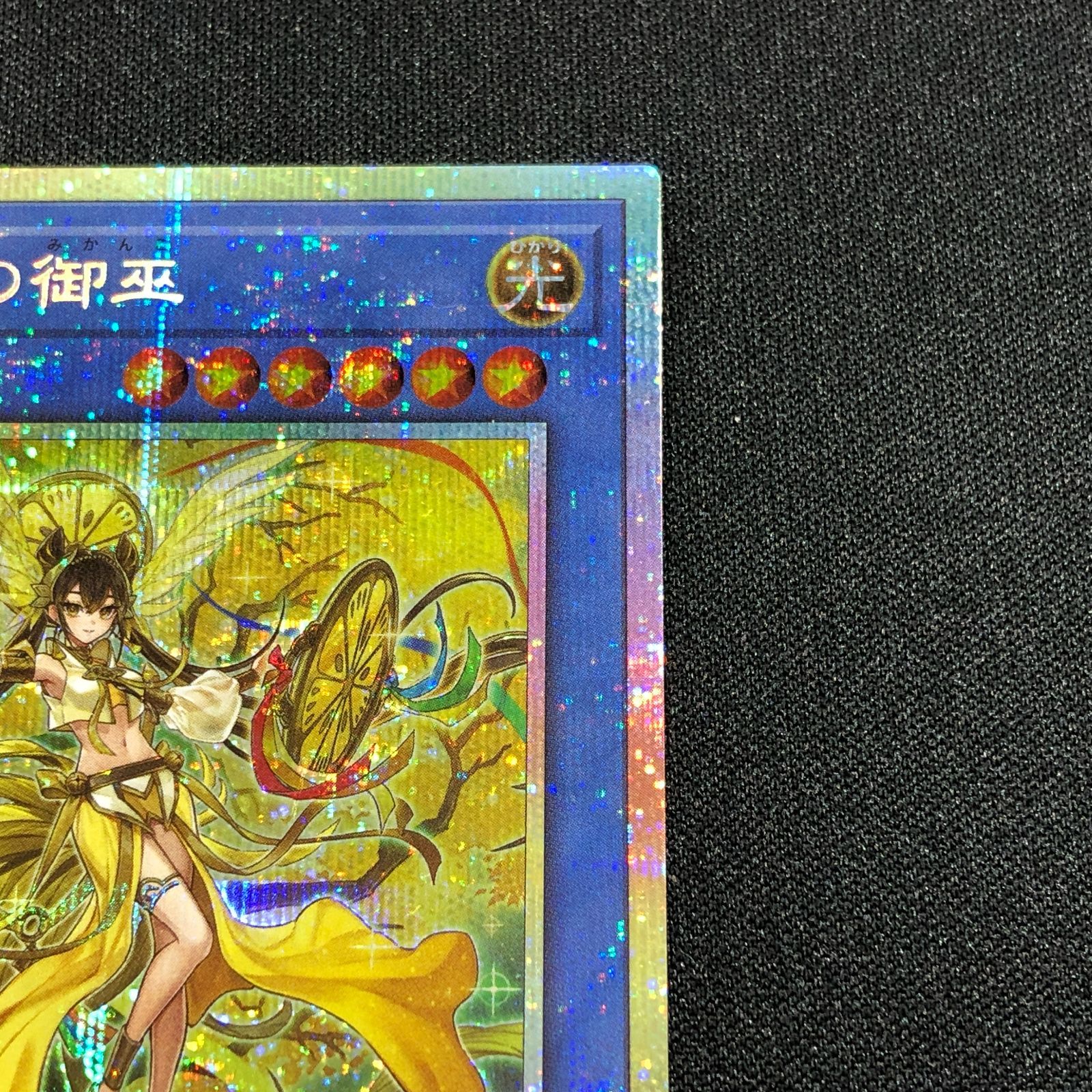 七重浜店49-4-080607] オオヒメの御巫 プリシク TTP1-JP063 遊戯王