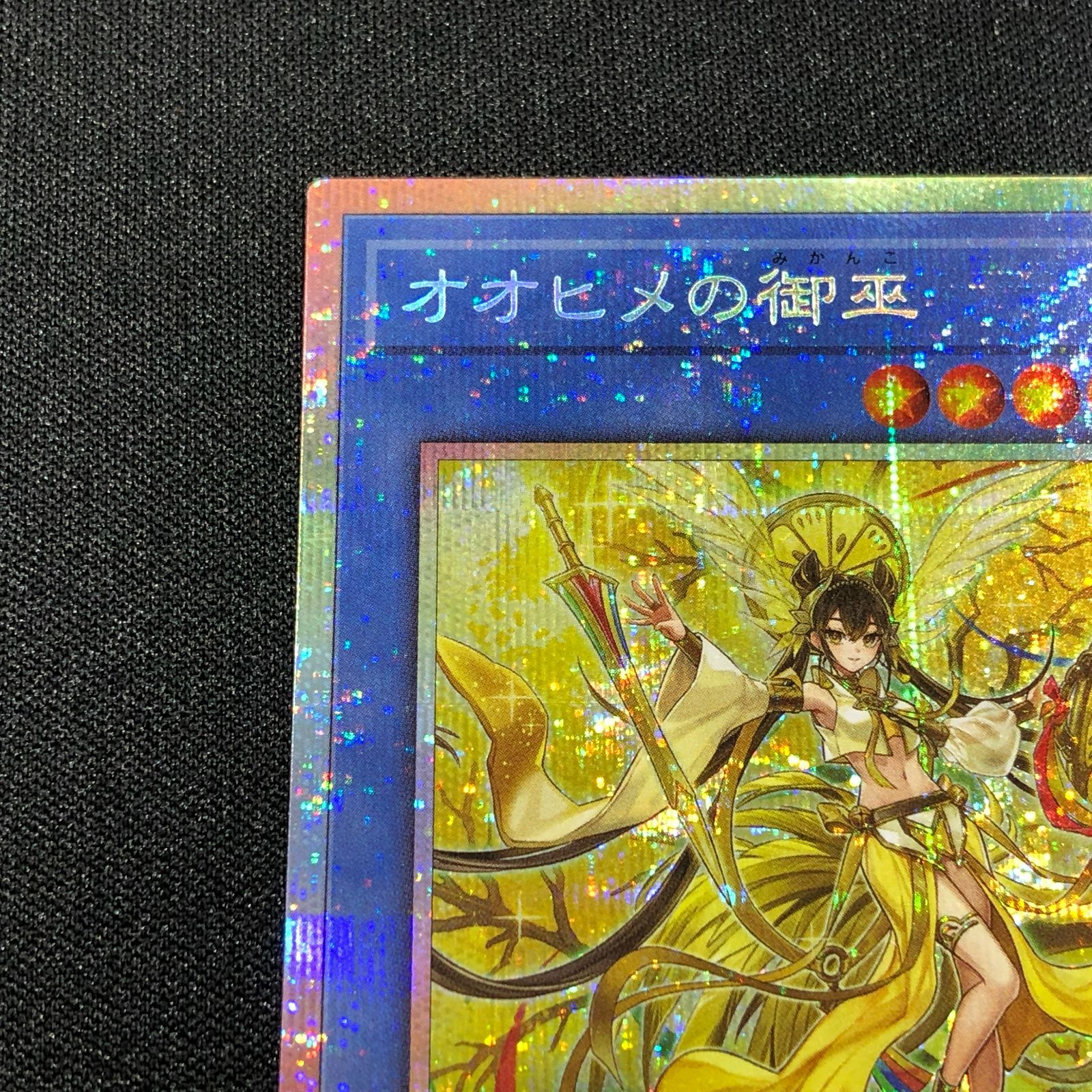 七重浜店49-4-080607] オオヒメの御巫 プリシク TTP1-JP063 遊戯王