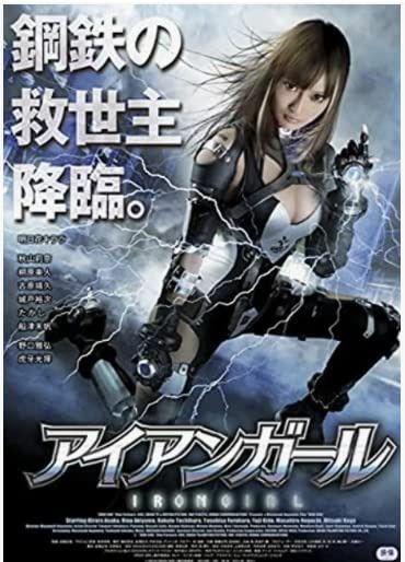アイアンガール [DVD] 7,610円