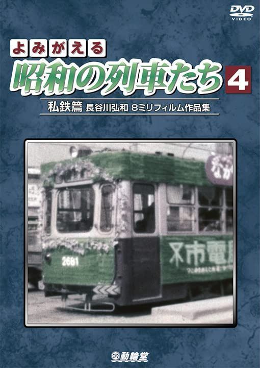 よみがえる昭和の列車たち4 私鉄篇 [DVD]