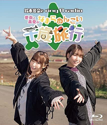 Blu-ray「鈴木愛奈のring a radio」~愛奈と美憂のなまらめんこい千歳旅行~