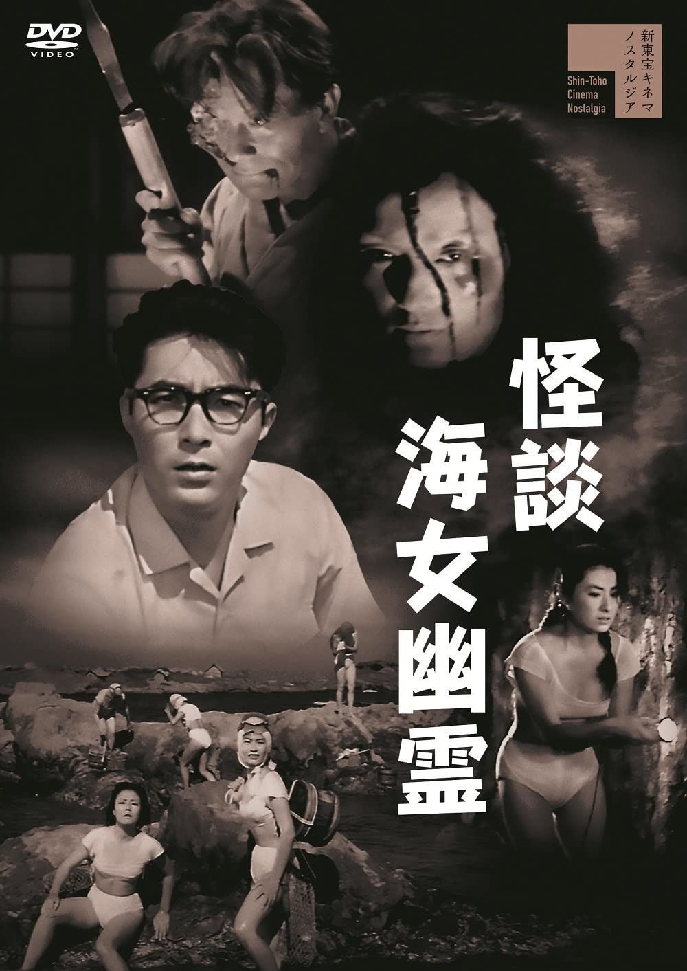 怪談海女幽霊[DVD]