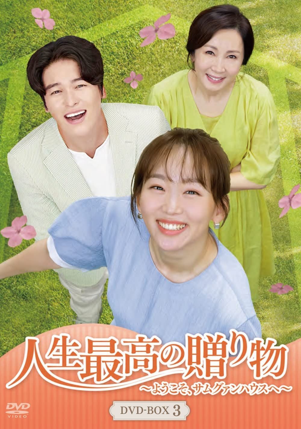 人生最高の贈り物~ようこそ、サムグァンハウスへ~ DVD-BOX3