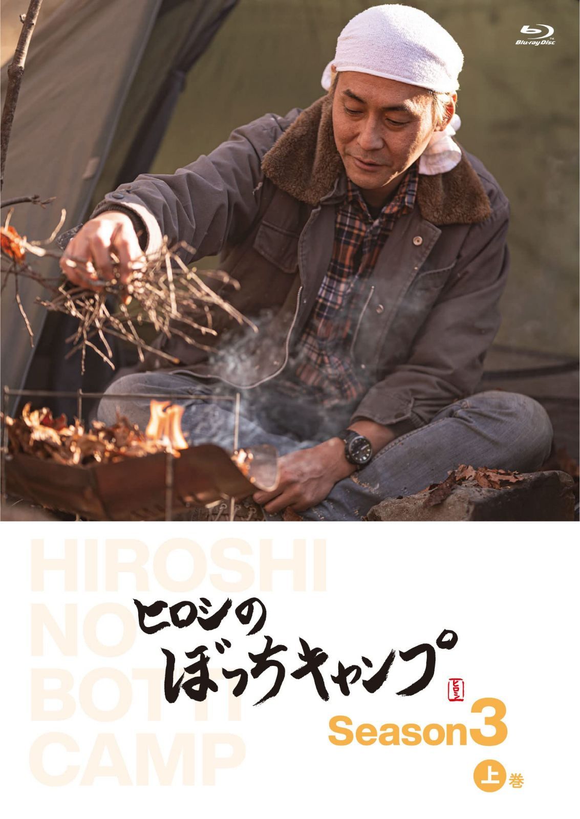 ヒロシのぼっちキャンプ Season3 上巻 [Blu-ray]